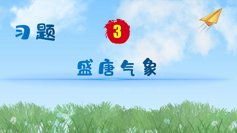历史七年级下册（3）盛唐气象（习题)PPT课件第1页