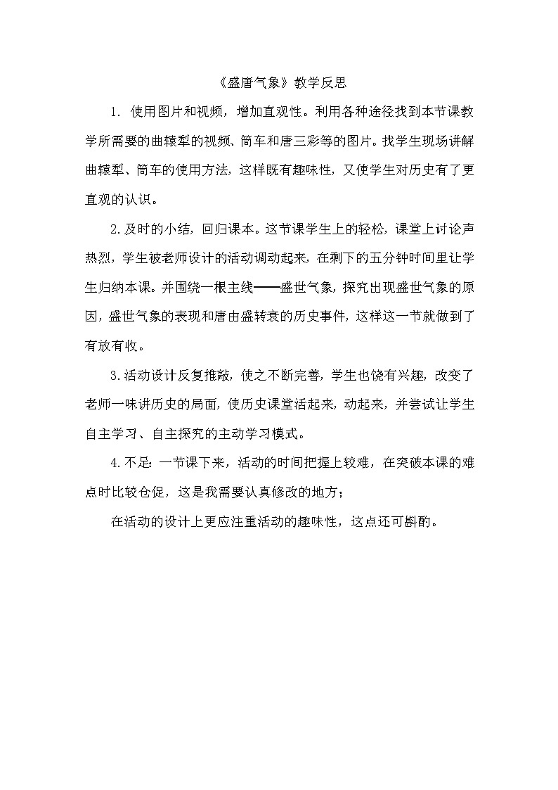 教案--《盛唐气象》教学反思第1页