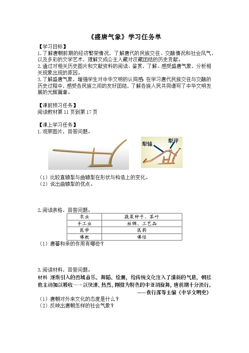 教案--初一历史(统编版)-盛唐气象-3学习任务单 第1页
