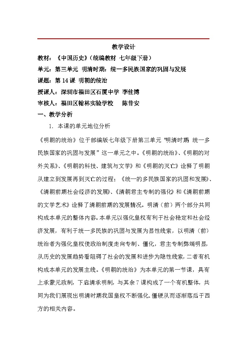 教学设计--第14课 明朝的统治 教学设计第1页