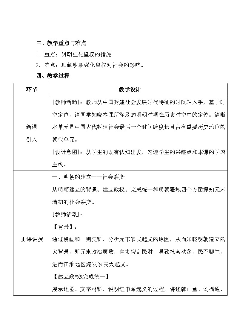 教学设计--第14课 明朝的统治 教学设计第3页