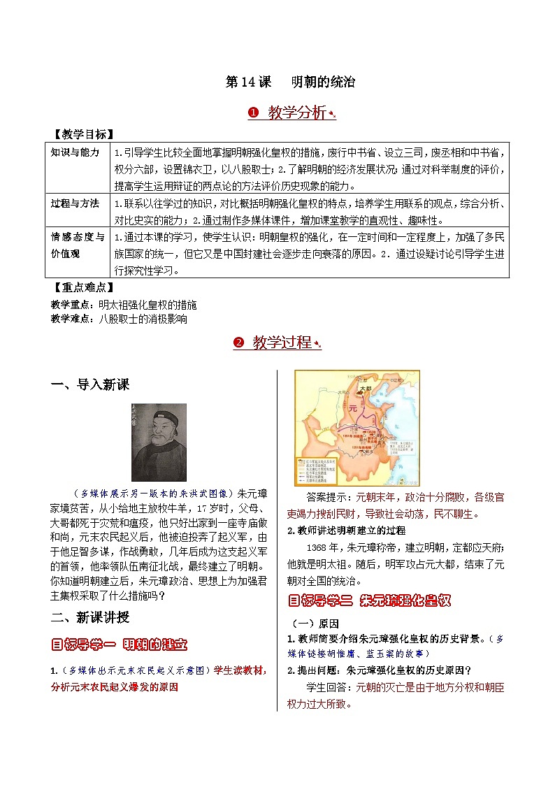 教案-第14课 明朝的统治第1页