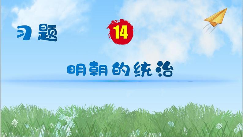 历史七年级下册（14）明朝的统治（习题)PPT课件第1页