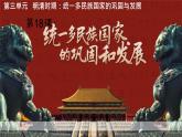 3.18+统一多民族国家的巩固和发展++课件+2023-2024学年统编版七年级历史下册