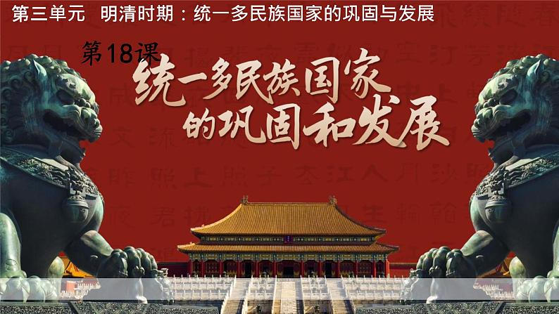 3.18+统一多民族国家的巩固和发展++课件+2023-2024学年统编版七年级历史下册01