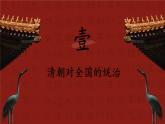 3.18+统一多民族国家的巩固和发展++课件+2023-2024学年统编版七年级历史下册