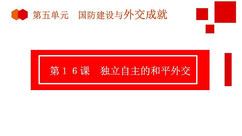 5.16+独立自主的和平外交++课件++2023-2024学年统编版八年级历史下册第1页