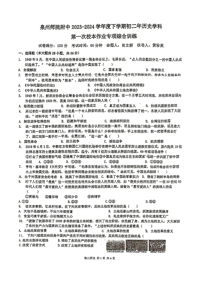福建省泉州师范学院附属中学等校联考2023-2024学年八年级下学期3月月考历史试题第1页