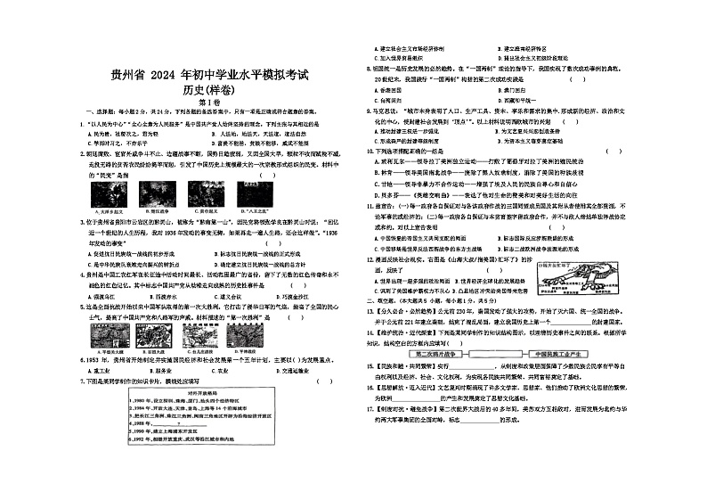 贵州省织金县七校联考2024年九年级下学期一模考试历史试题01