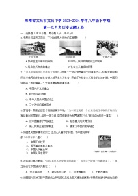 海南省文昌市文昌中学2023-2024学年八年级下学期第一次月考历史试题A卷