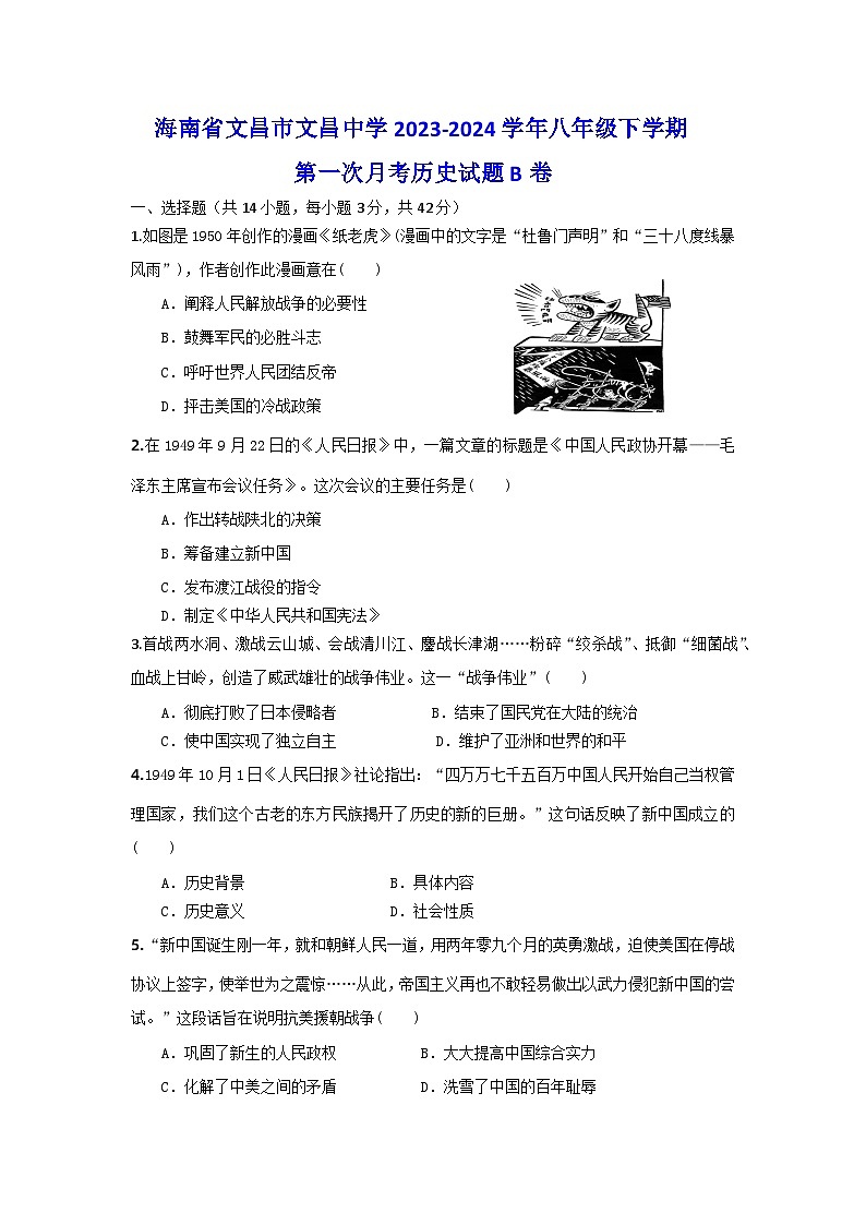 海南省文昌市文昌中学2023-2024学年八年级下学期第一次月考历史试题B卷01