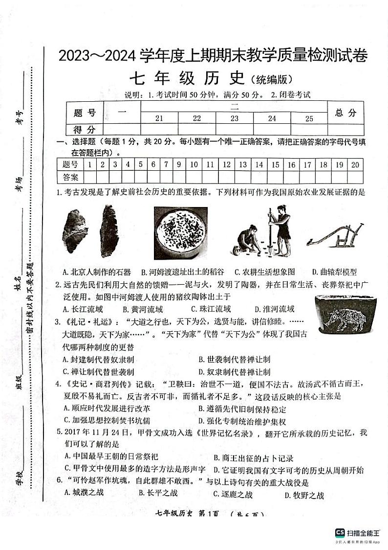 河南省漯河市郾城区2023-2024学年七年级上学期期末历史试题01