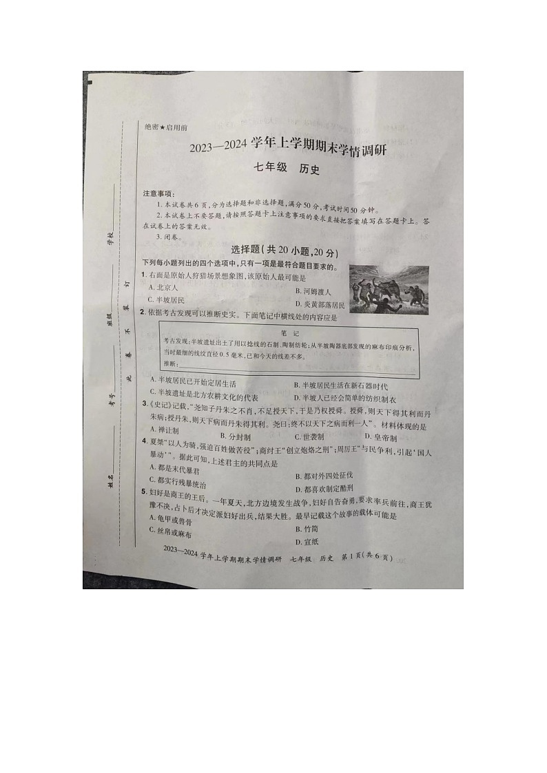河南省洛阳市汝阳县2023-2024学年七年级上学期期末历史试题01