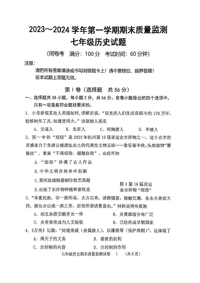 福建省龙岩市2023-2024学年七年级上学期期末历史试题01