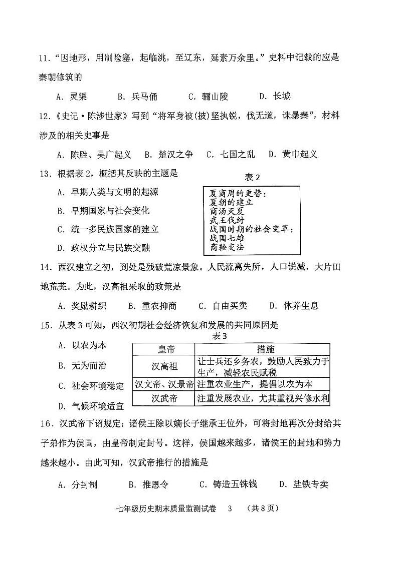福建省龙岩市2023-2024学年七年级上学期期末历史试题03