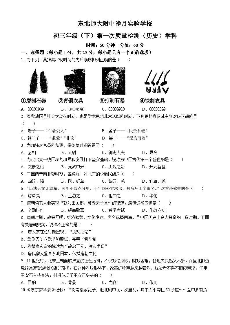 吉林省长春市净月实验中学2023-2024学年九年级下学期第一次月考历史试题01