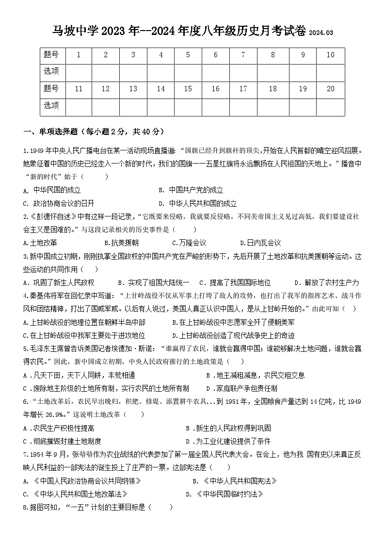 江苏省徐州市铜山区马坡镇中心中学2023-2024学年八年级下学期3月月考历史试题01