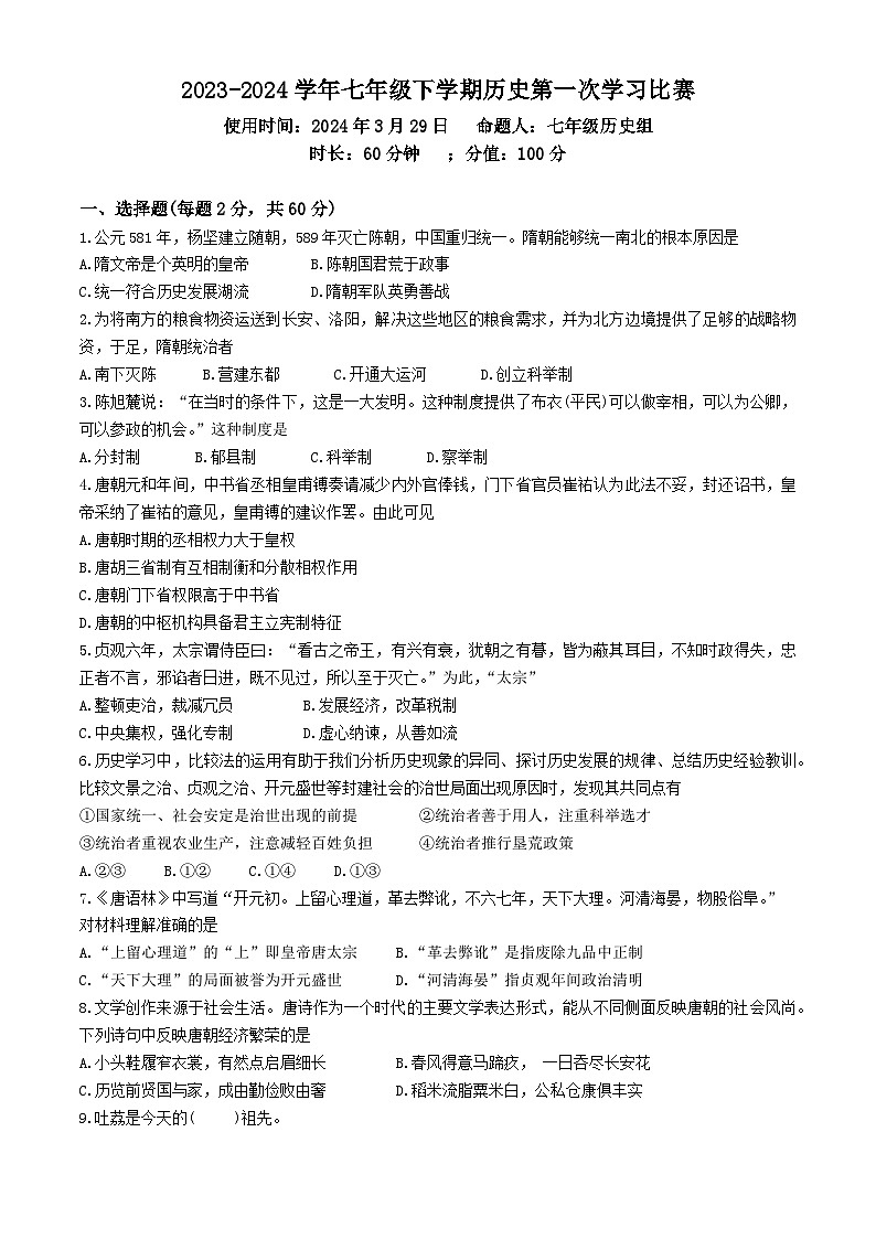 河南省郑州市第四中学2023-2024学年七年级下学期第一次月考历史试题第1页