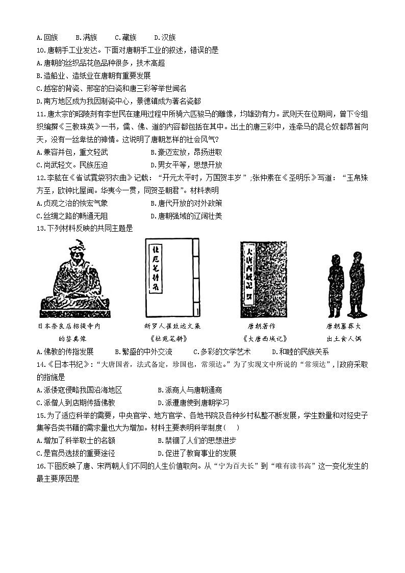 河南省郑州市第四中学2023-2024学年七年级下学期第一次月考历史试题第2页