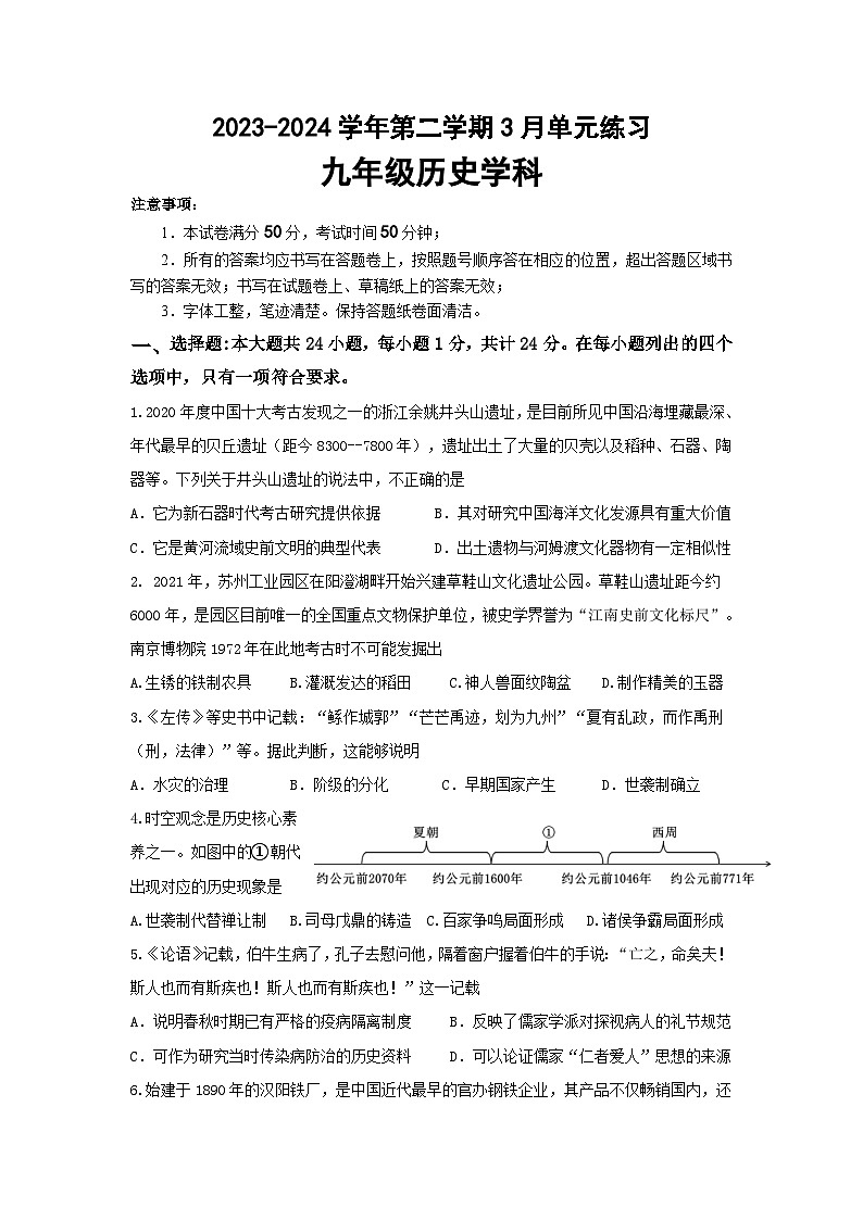 江苏省苏州市工业园区星港学校2023-2024学年下学期九年级历史3月练习试题第1页
