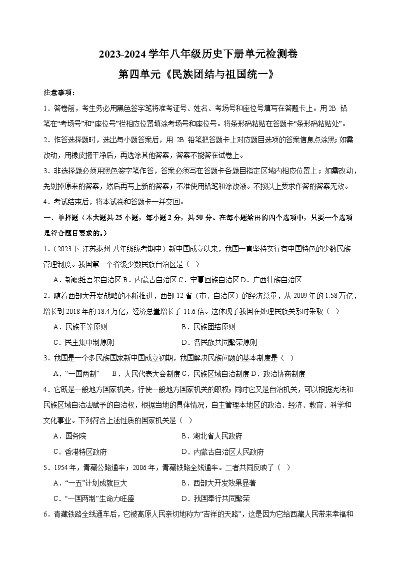 2023-2024学年人教部编统编版八年级历史下册第四单元《民族团结与祖国统一》检测卷（含答案解析）第1页