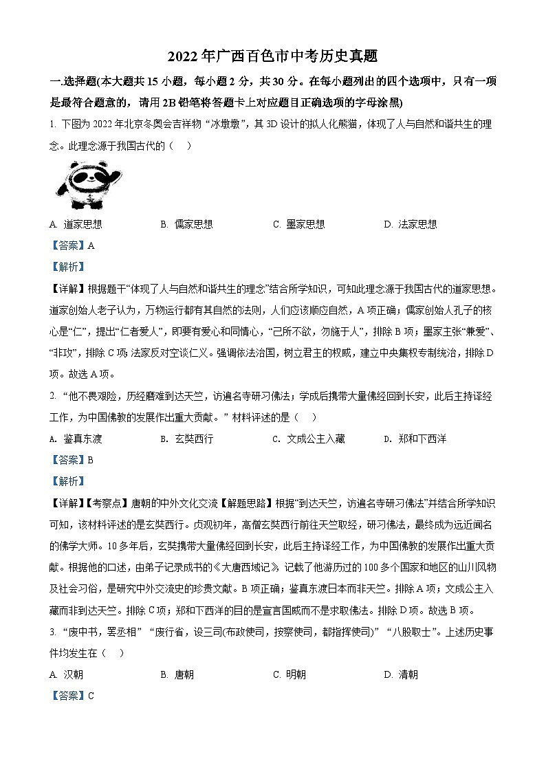 2022年广西百色市中考历史真题（含解析）01