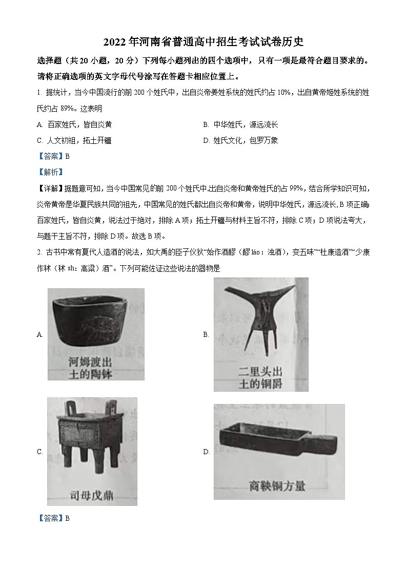 2022年河南省中考历史真题（含解析）第1页
