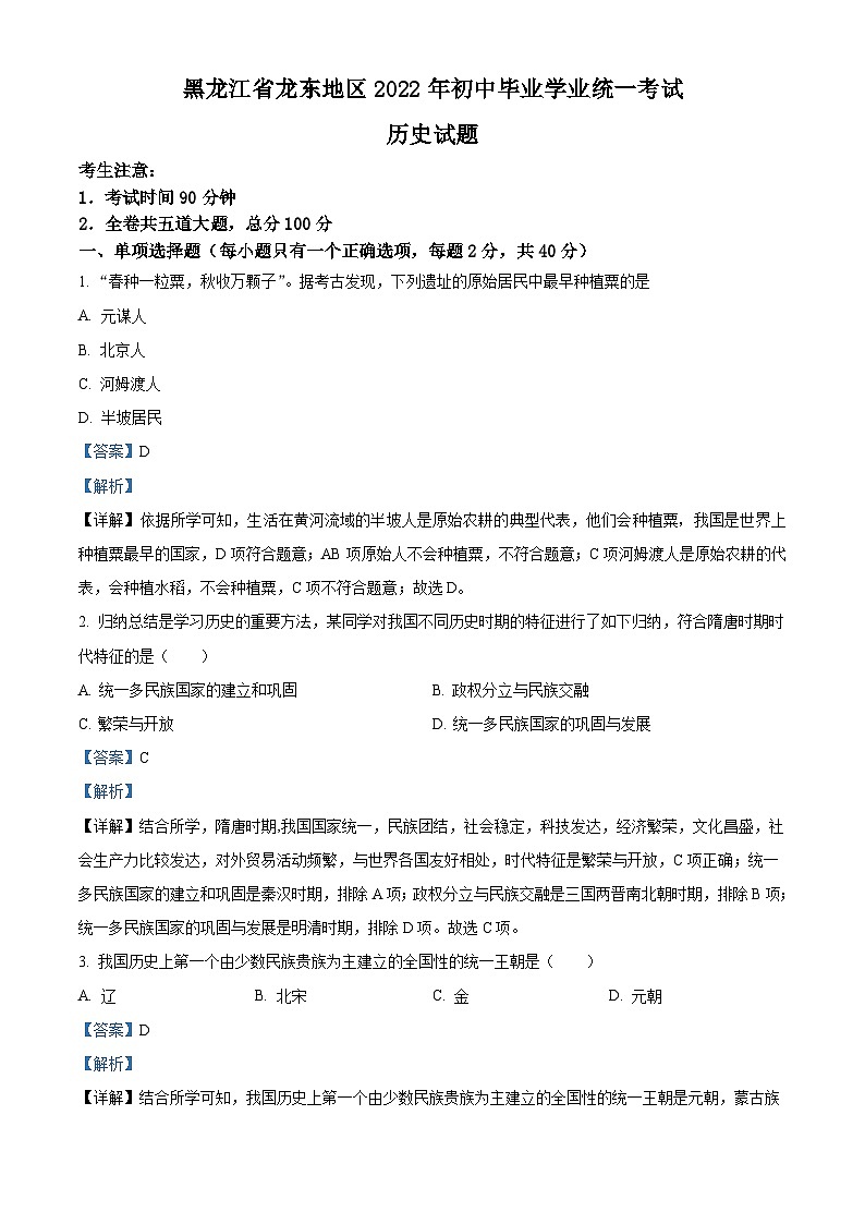 2022年黑龙江龙东地区中考历史真题（含解析）01