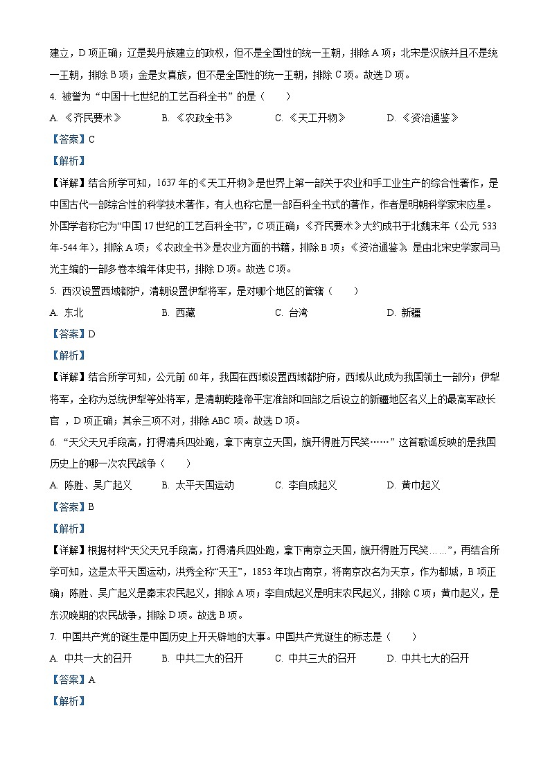 2022年黑龙江龙东地区中考历史真题（含解析）02