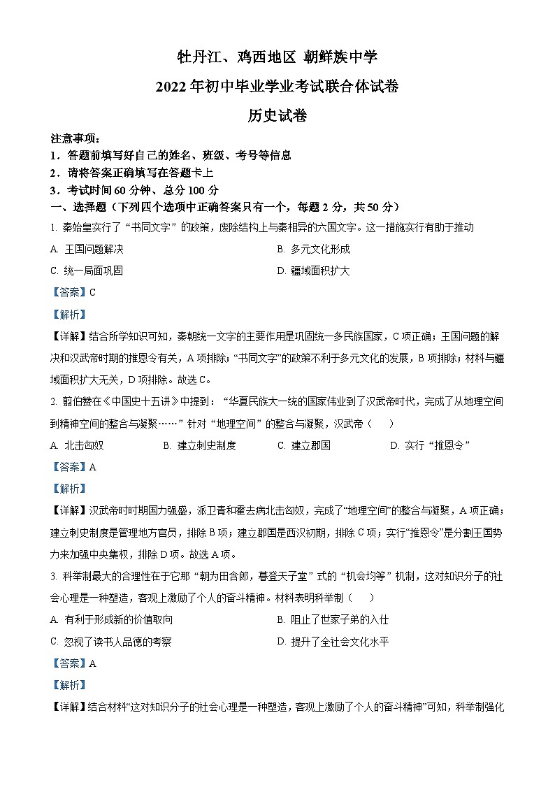 2022年黑龙江省牡丹江、鸡西地区朝鲜族学校中考历史真题（含解析）01