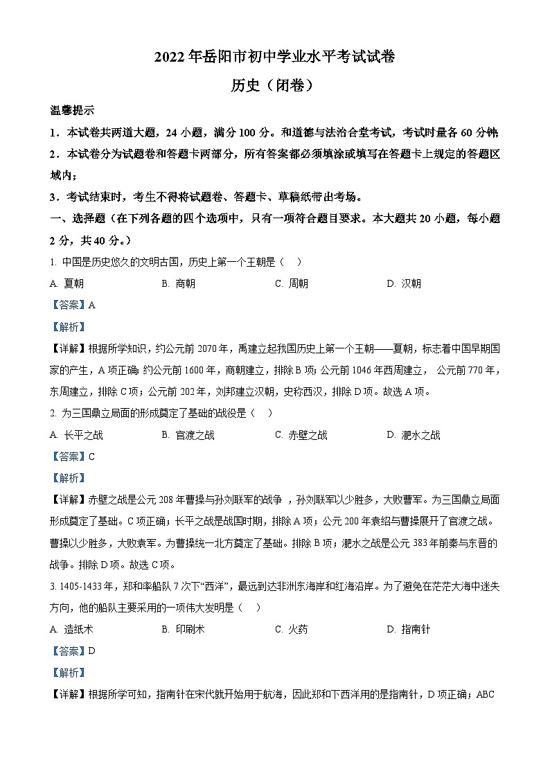 2022年湖南省岳阳市中考历史真题（含解析）01