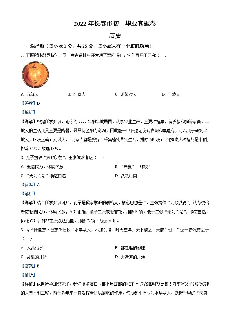2022年吉林省长春市中考历史真题（含解析）01