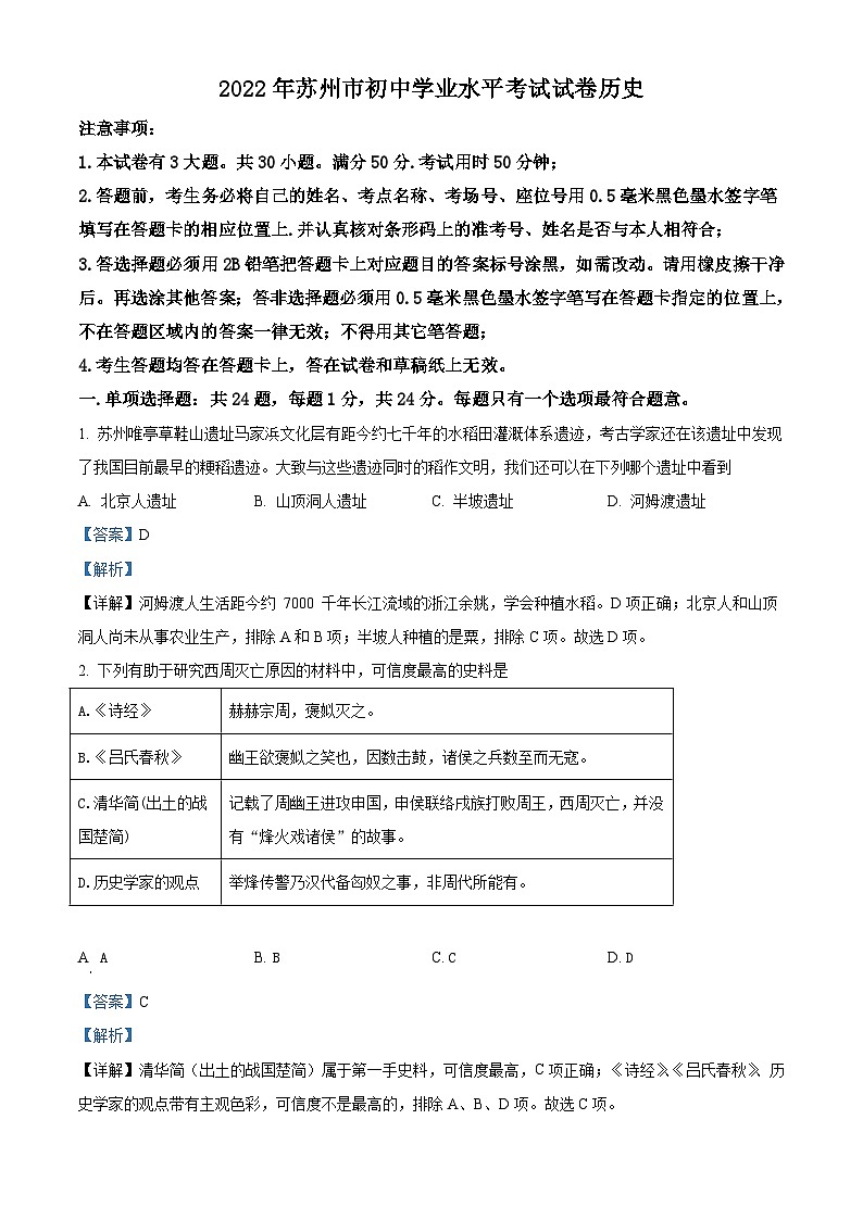 2022年江苏省苏州市中考历史真题（含解析）01