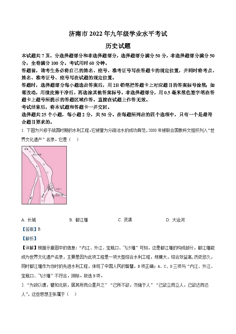 2022年山东省济南市中考历史真题（含解析）01