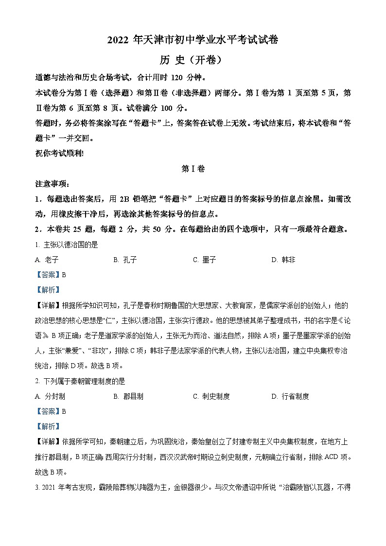 2022年天津市中考历史真题（含解析）01