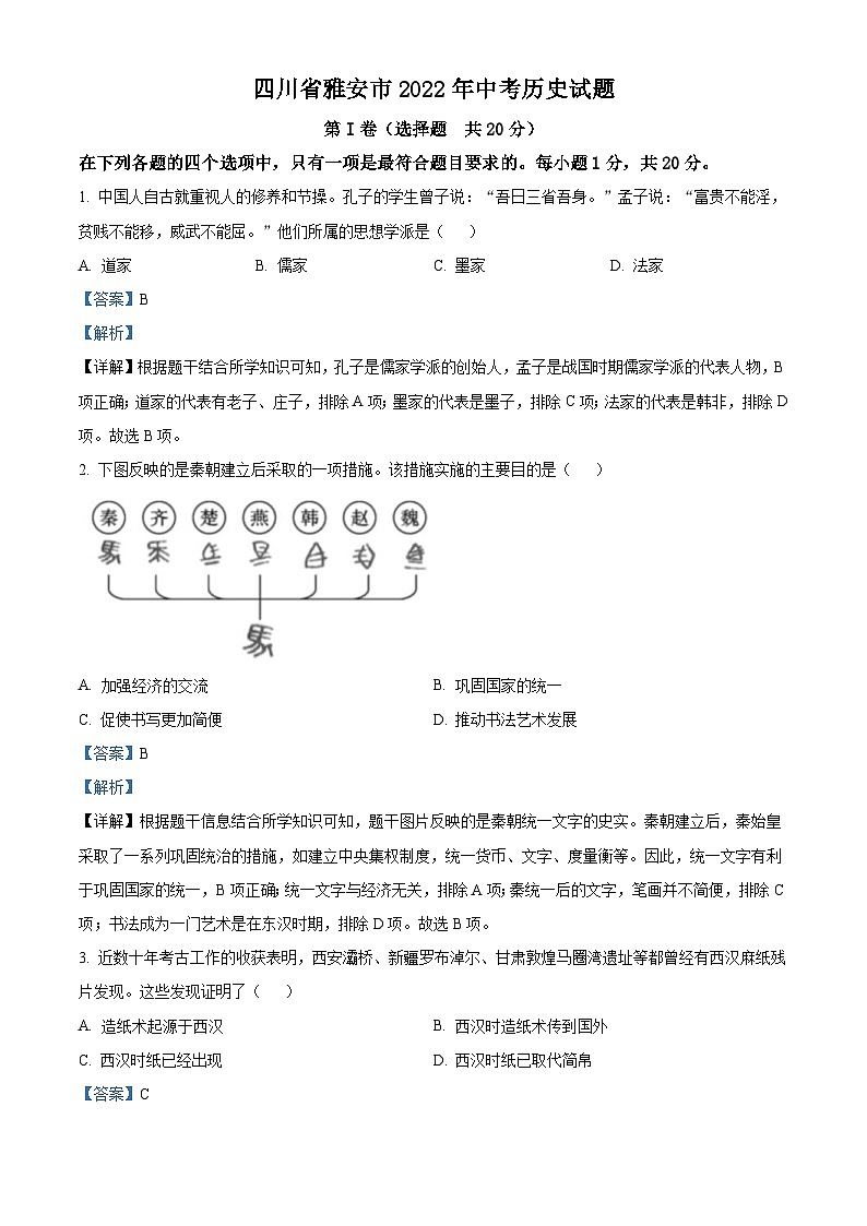 2022年四川省雅安市中考历史真题（含解析）01