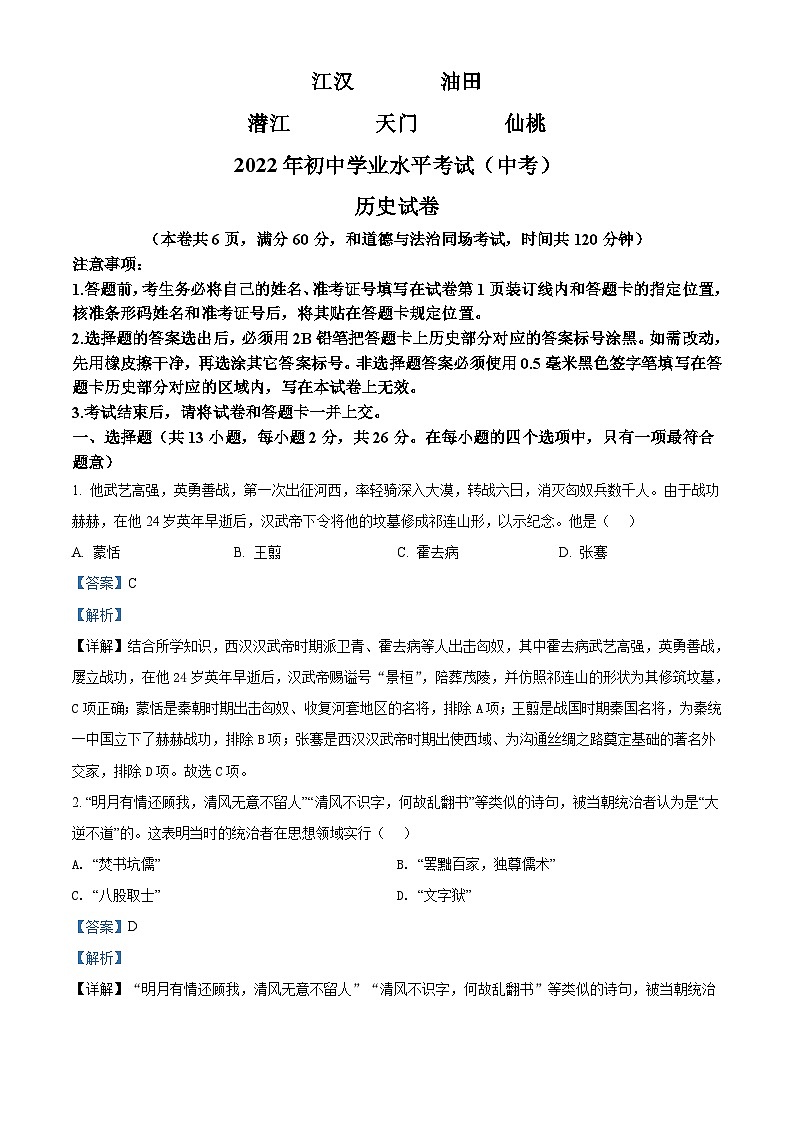 2022年湖北省江汉油田、潜江、天门、仙桃市初中学业水平考试中考历史真题（含解析）01