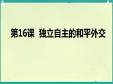 5.16独立自主的和平外交课件+2023-2024学年统编版八年级历史下册