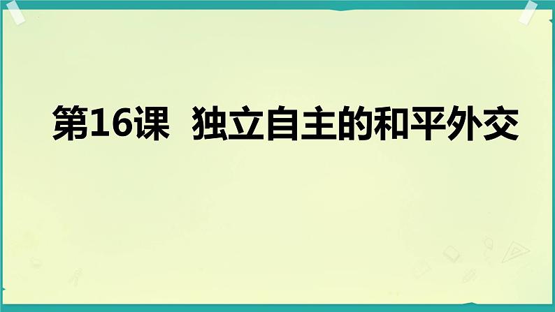 5.16独立自主的和平外交课件+2023-2024学年统编版八年级历史下册第3页