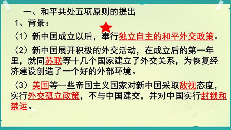 5.16独立自主的和平外交课件+2023-2024学年统编版八年级历史下册第4页