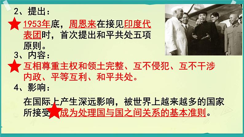 5.16独立自主的和平外交课件+2023-2024学年统编版八年级历史下册第8页