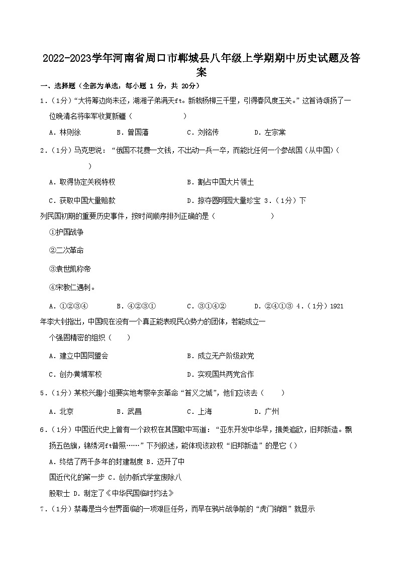 2022-2023学年河南省周口市郸城县八年级上学期期中历史试题及答案第1页