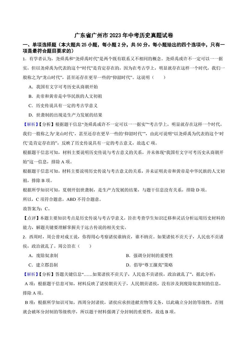 广东省广州市2023年中考历史试题（附真题解析）01