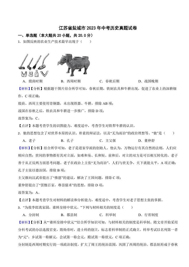 江苏省盐城市2023年中考历史试题（附真题解析）01