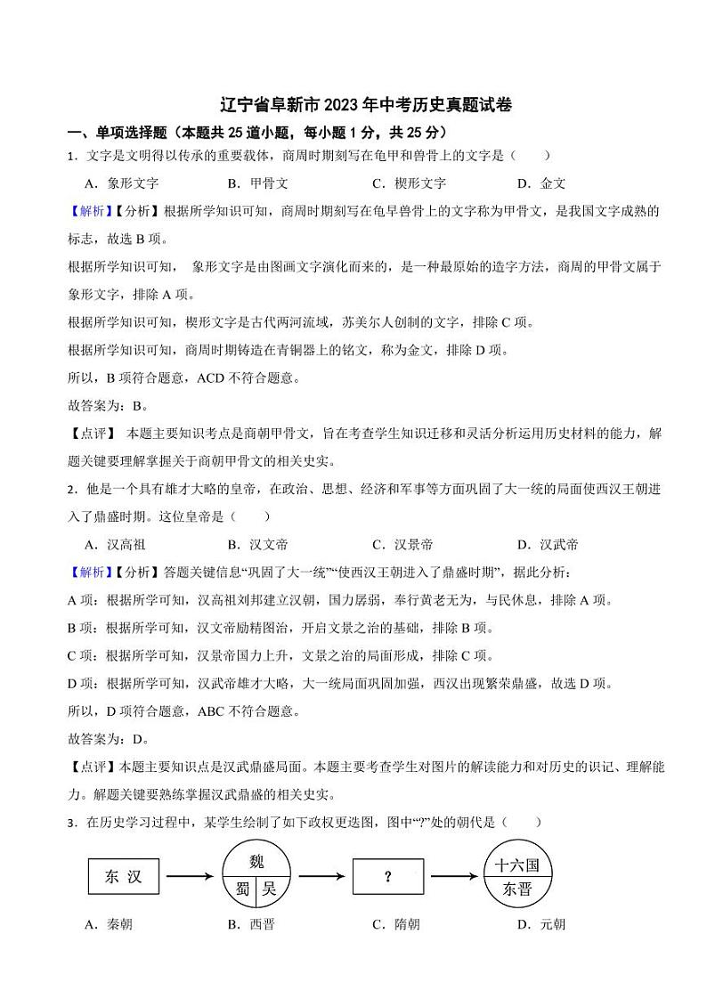 辽宁省阜新市2023年中考历史试题（附真题解析）01
