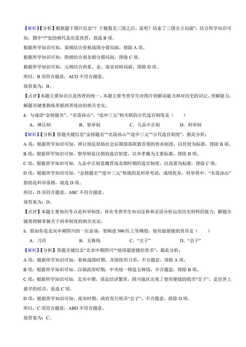 辽宁省阜新市2023年中考历史试题（附真题解析）02