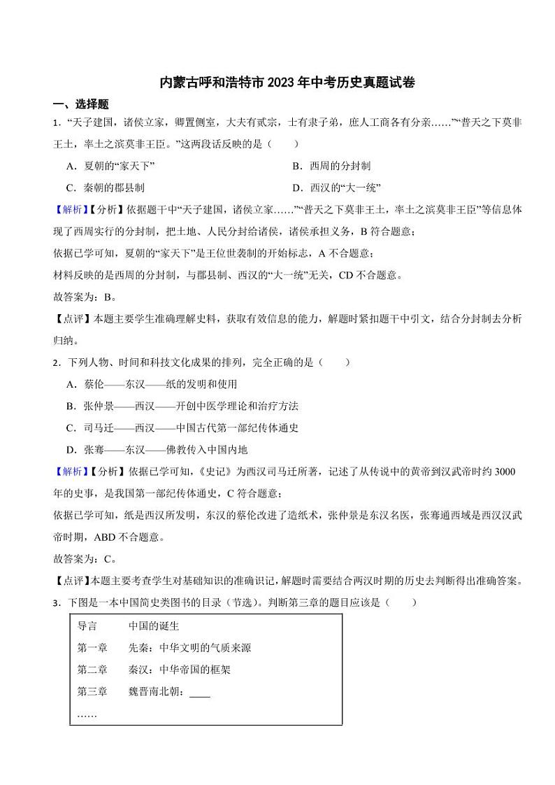 内蒙古呼和浩特市2023年中考历史试题（附真题解析）01