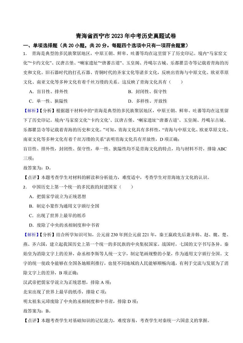 青海省西宁市2023年中考历史试题（附真题解析）01