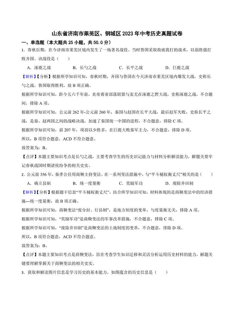 山东省济南市莱芜区、钢城区2023年中考历史试题（附真题解析）01