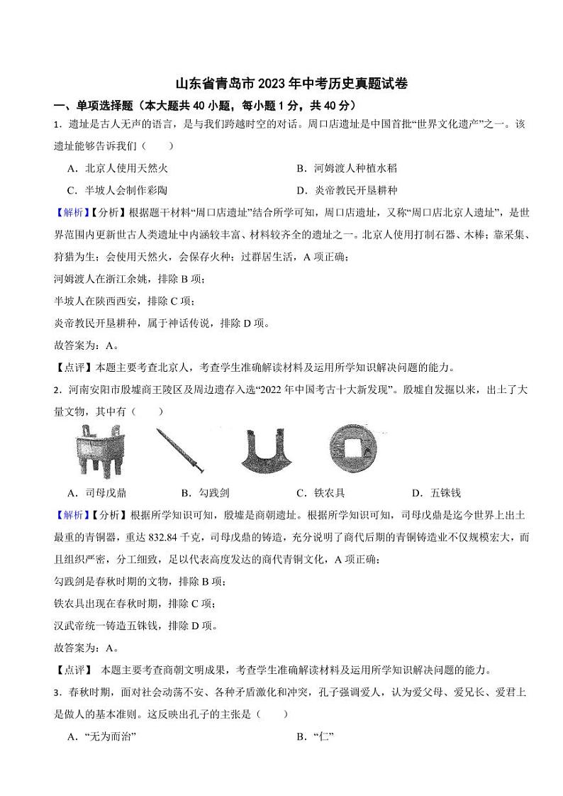 山东省青岛市2023年中考历史试题（附真题解析）01